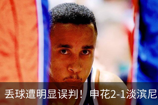 丢球遭明显误判！申花2-1淡滨尼流浪取亚冠2开门红 杨帅头球制胜