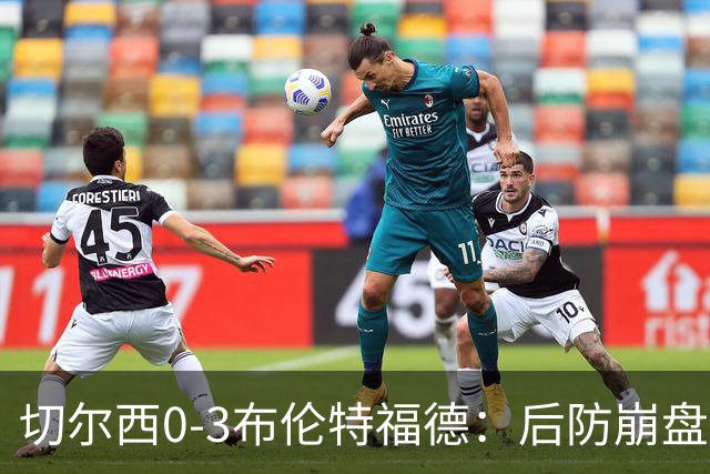 切尔西0-3布伦特福德：后防崩盘，连续21场失球