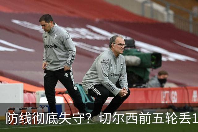 防线彻底失守？切尔西前五轮丢12球！阿根廷门神当场震怒，和36岁队友发生激烈争吵