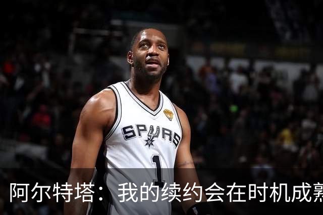 阿尔特塔：我的续约会在时机成熟时落实 要帮约克雷斯发挥出水平